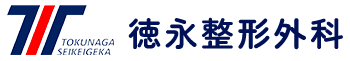 徳永整形外科