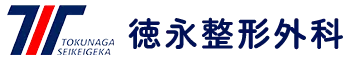 徳永整形外科